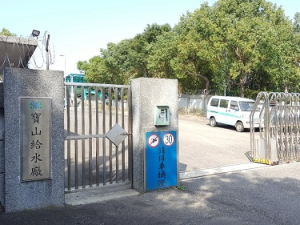 寶山淨水場